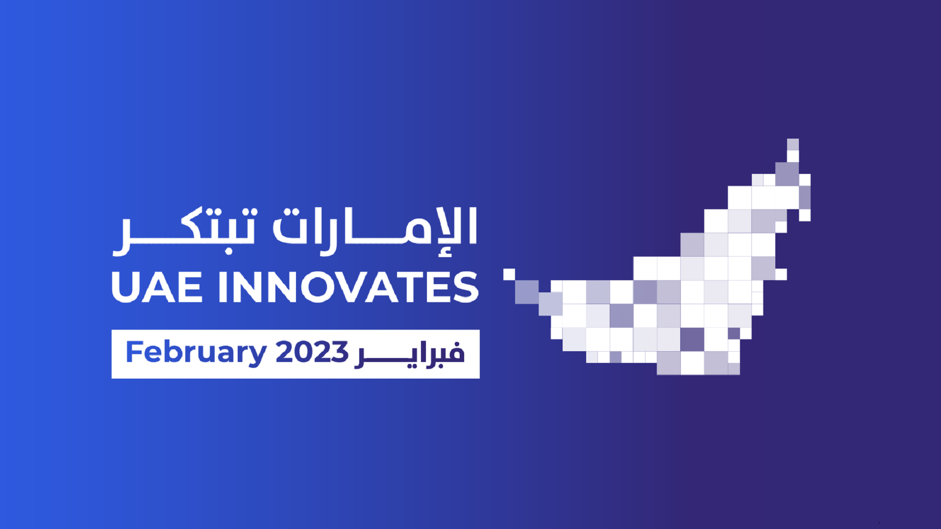 شهر الإمارات للابتكار ينطلق في الفجيرة غدا